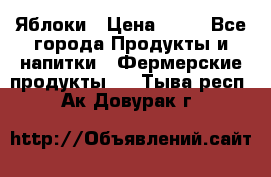 Яблоки › Цена ­ 28 - Все города Продукты и напитки » Фермерские продукты   . Тыва респ.,Ак-Довурак г.